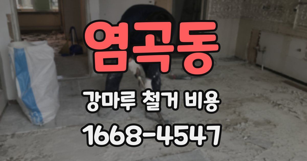 염곡동 강마루 철거 비용