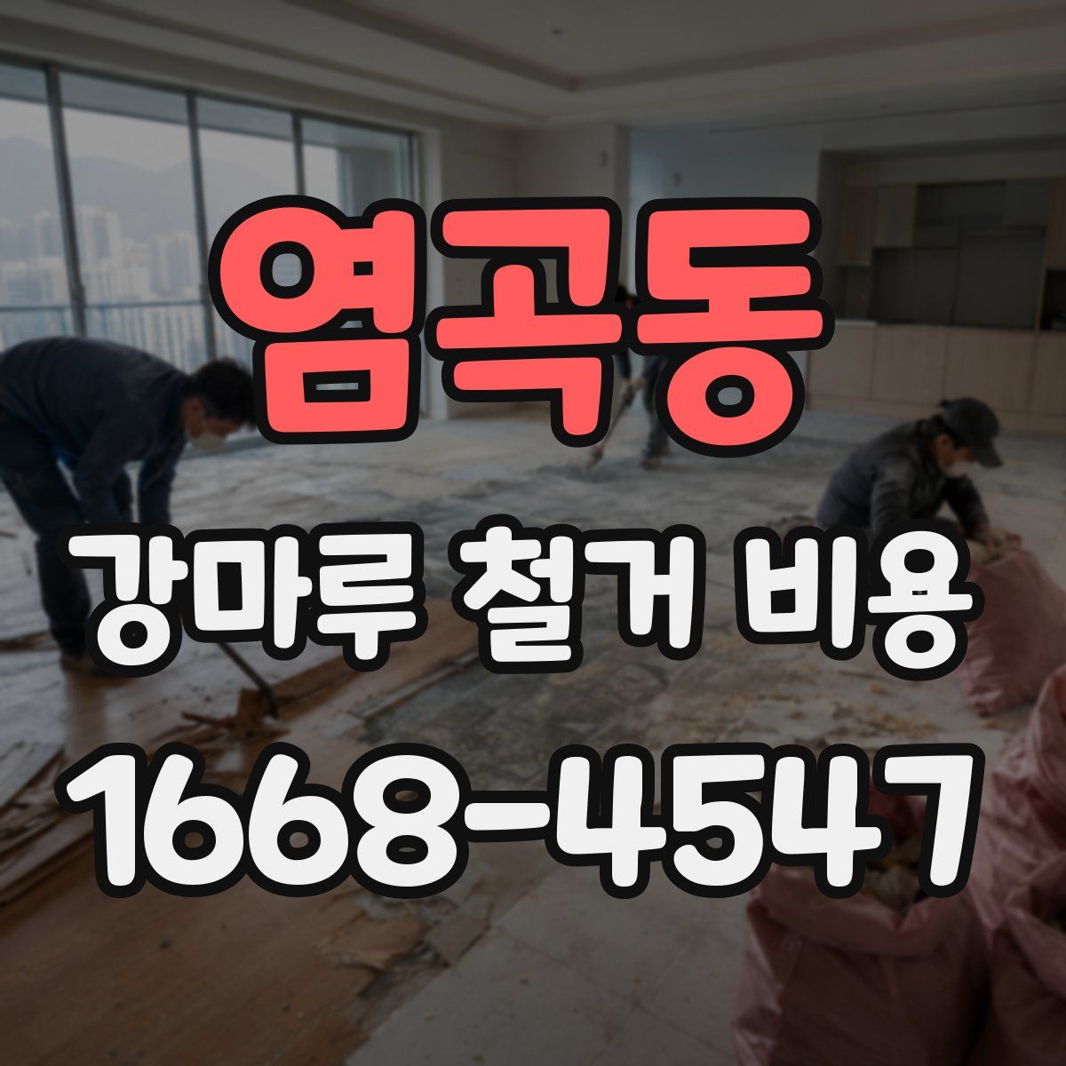 염곡동 강마루 철거 비용