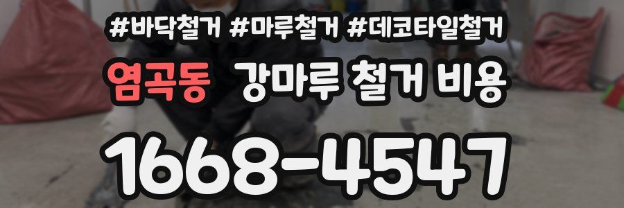 염곡동 강마루 철거 비용