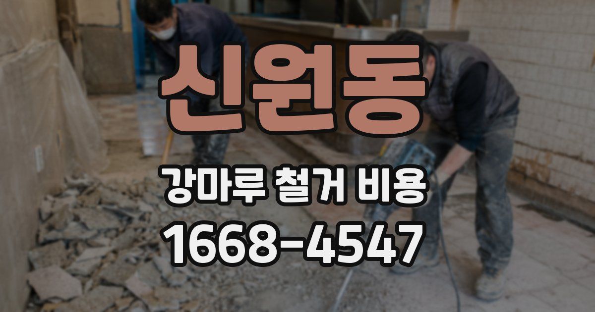 신원동 강마루 철거 비용