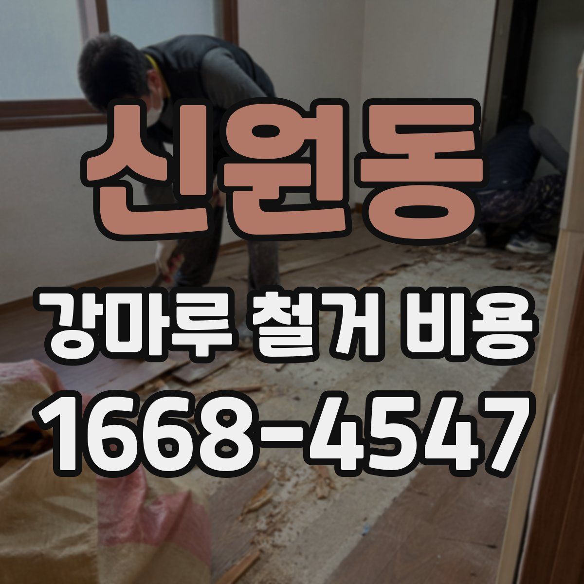 신원동 강마루 철거 비용