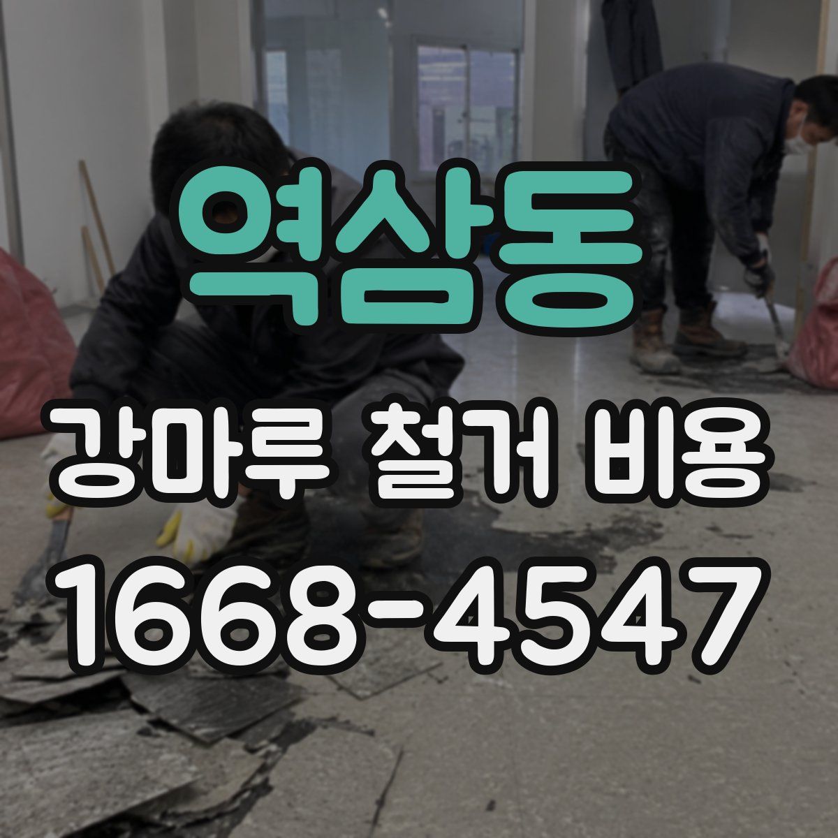 역삼동 강마루 철거 비용