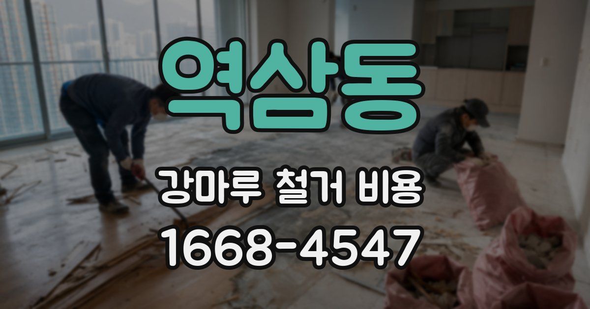 역삼동 강마루 철거 비용