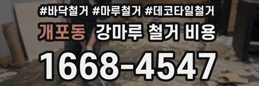 개포동 강마루 철거 비용