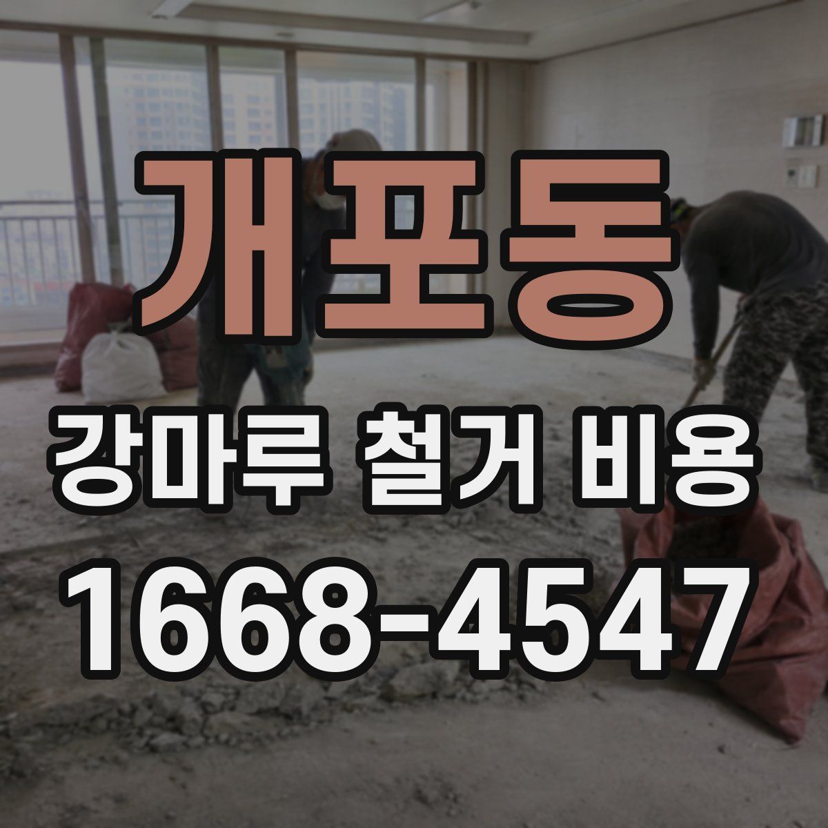 개포동 강마루 철거 비용