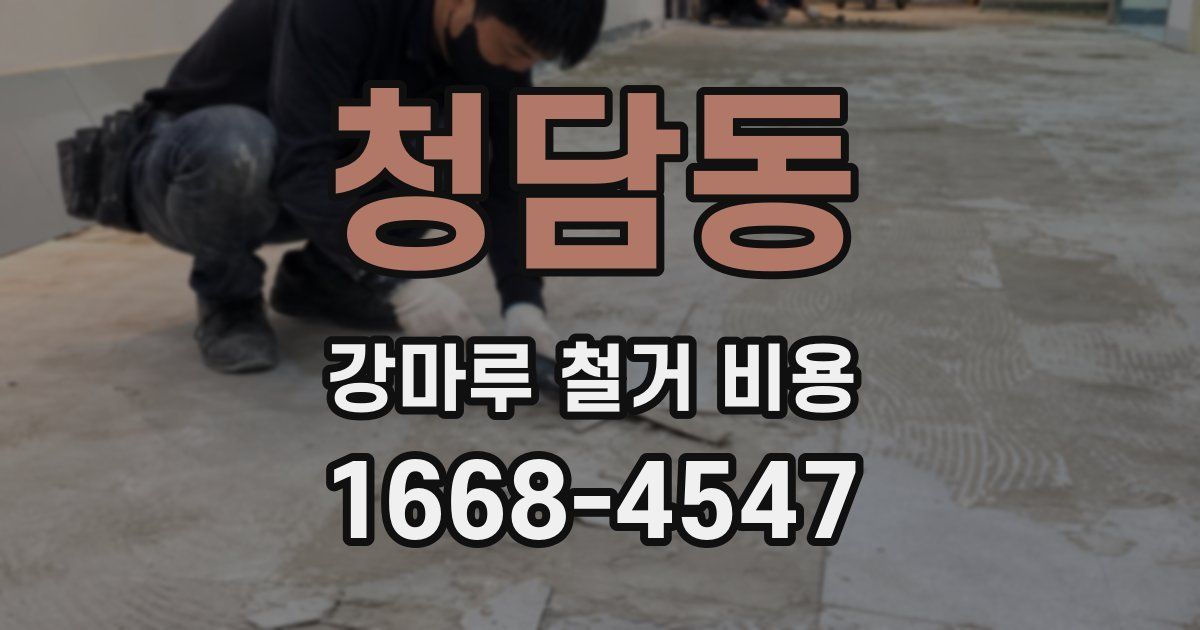 청담동 강마루 철거 비용