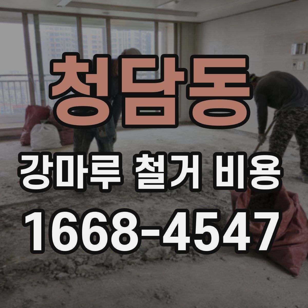 청담동 강마루 철거 비용