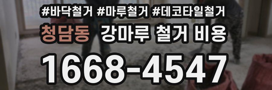 청담동 강마루 철거 비용