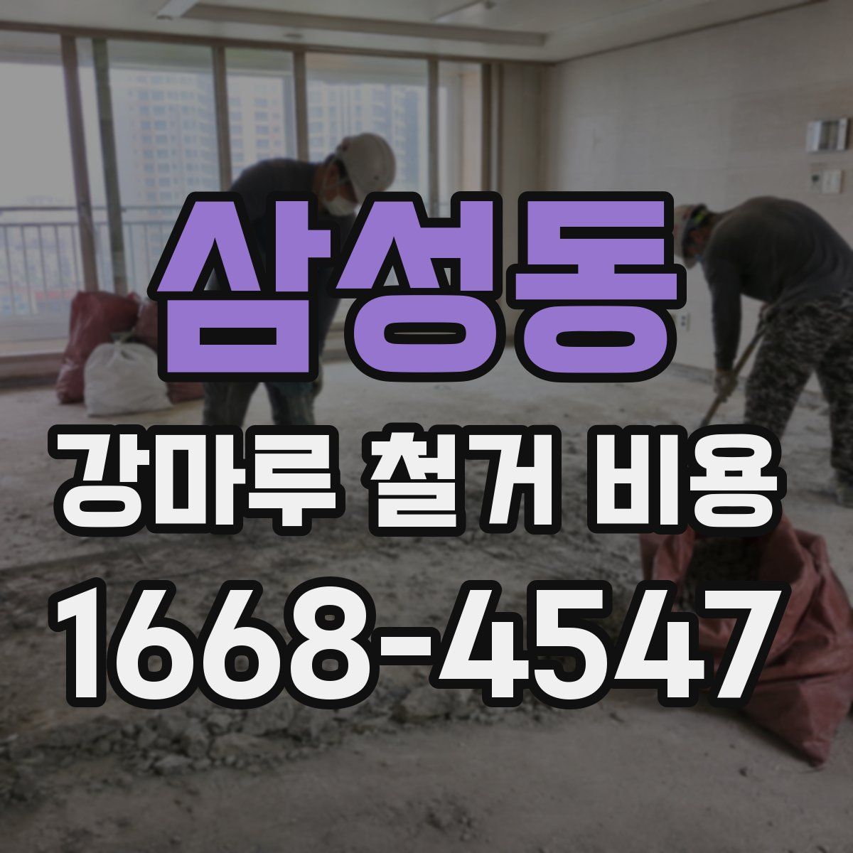 삼성동 강마루 철거 비용