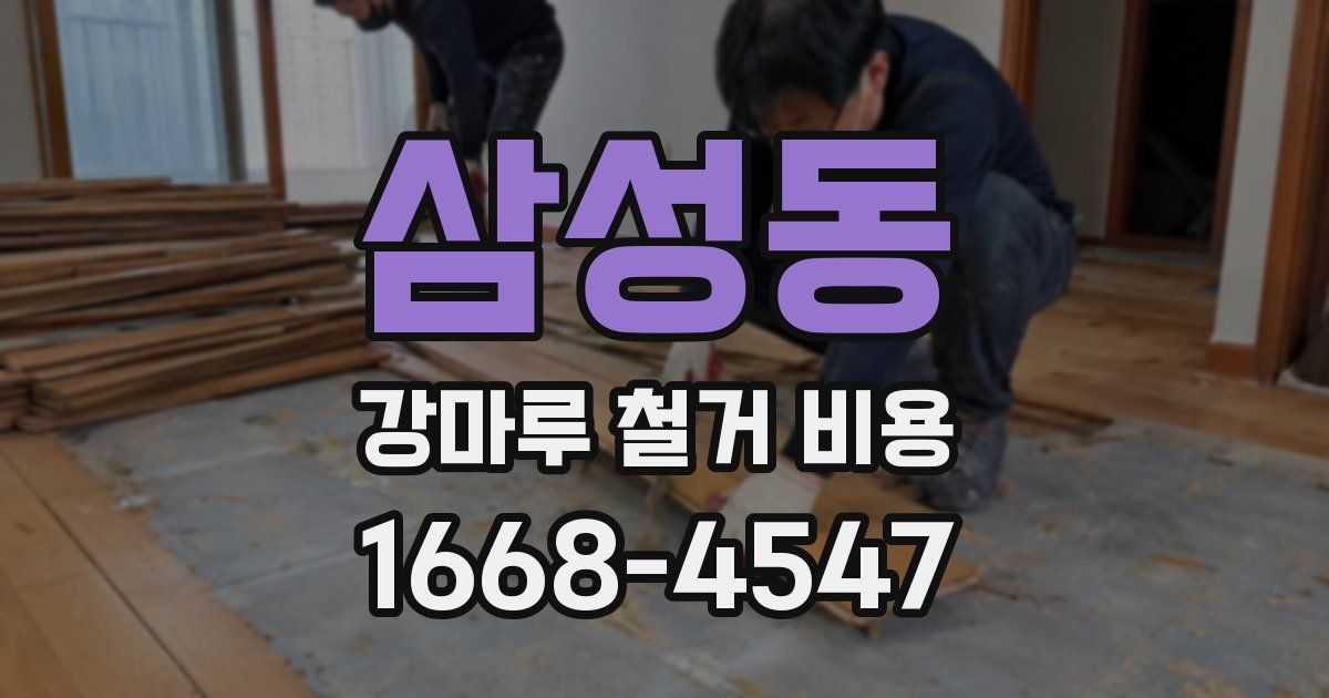 삼성동 강마루 철거 비용