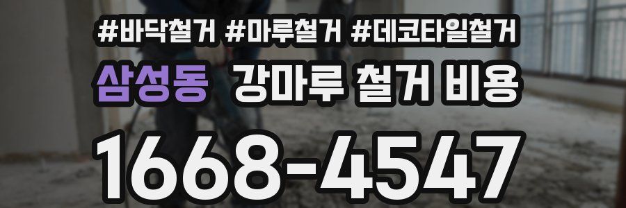 삼성동 강마루 철거 비용