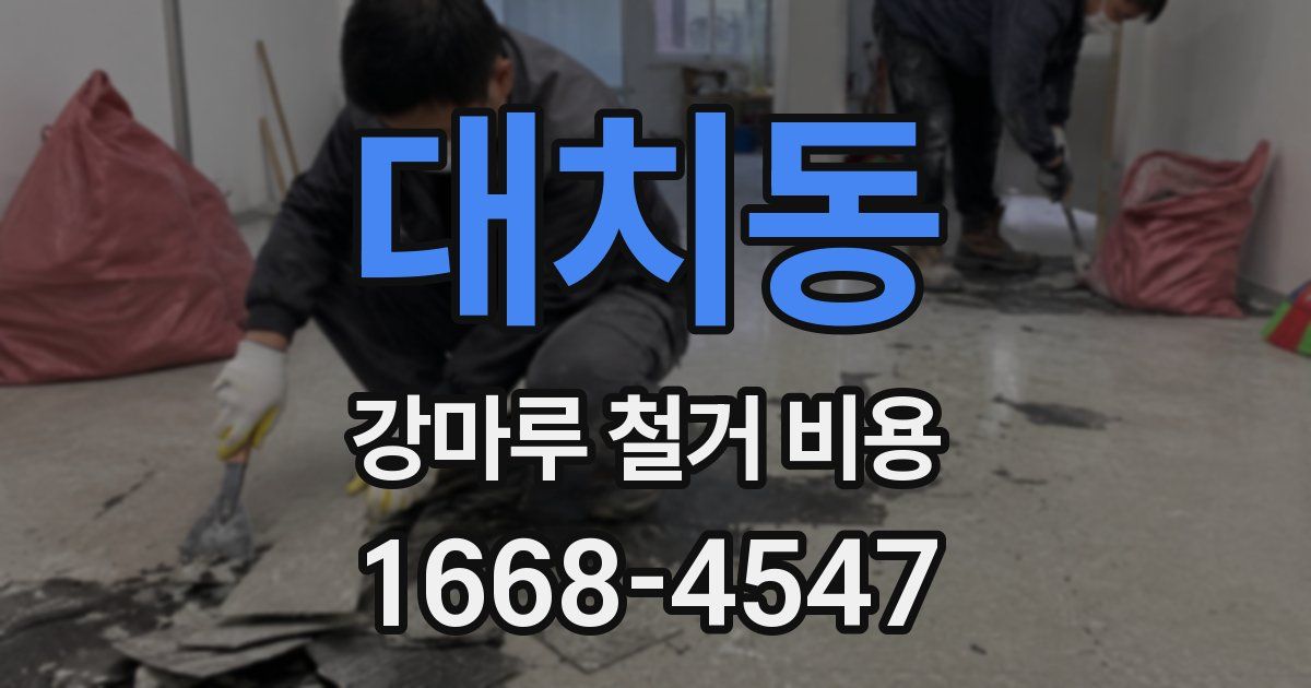 대치동 강마루 철거 비용