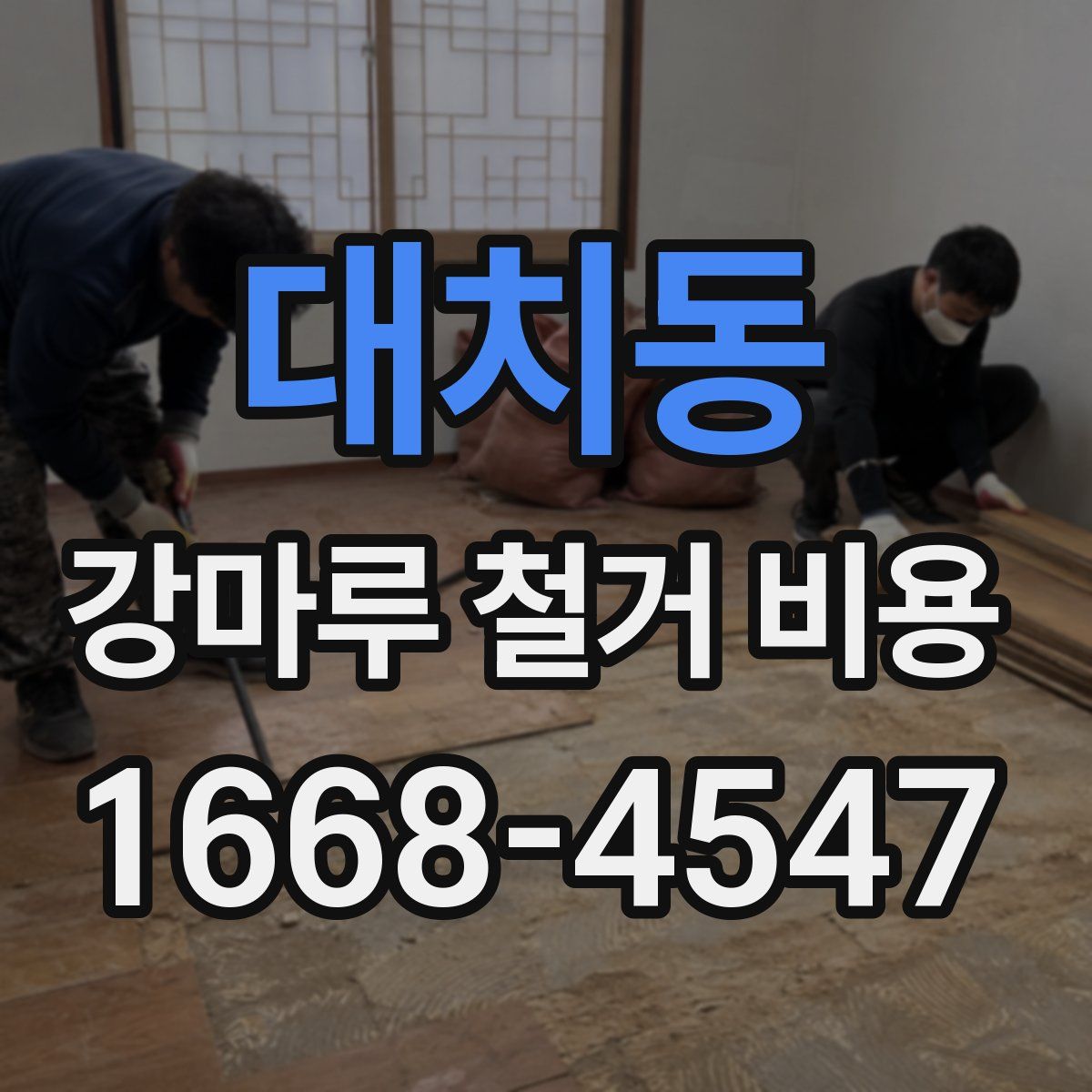 대치동 강마루 철거 비용