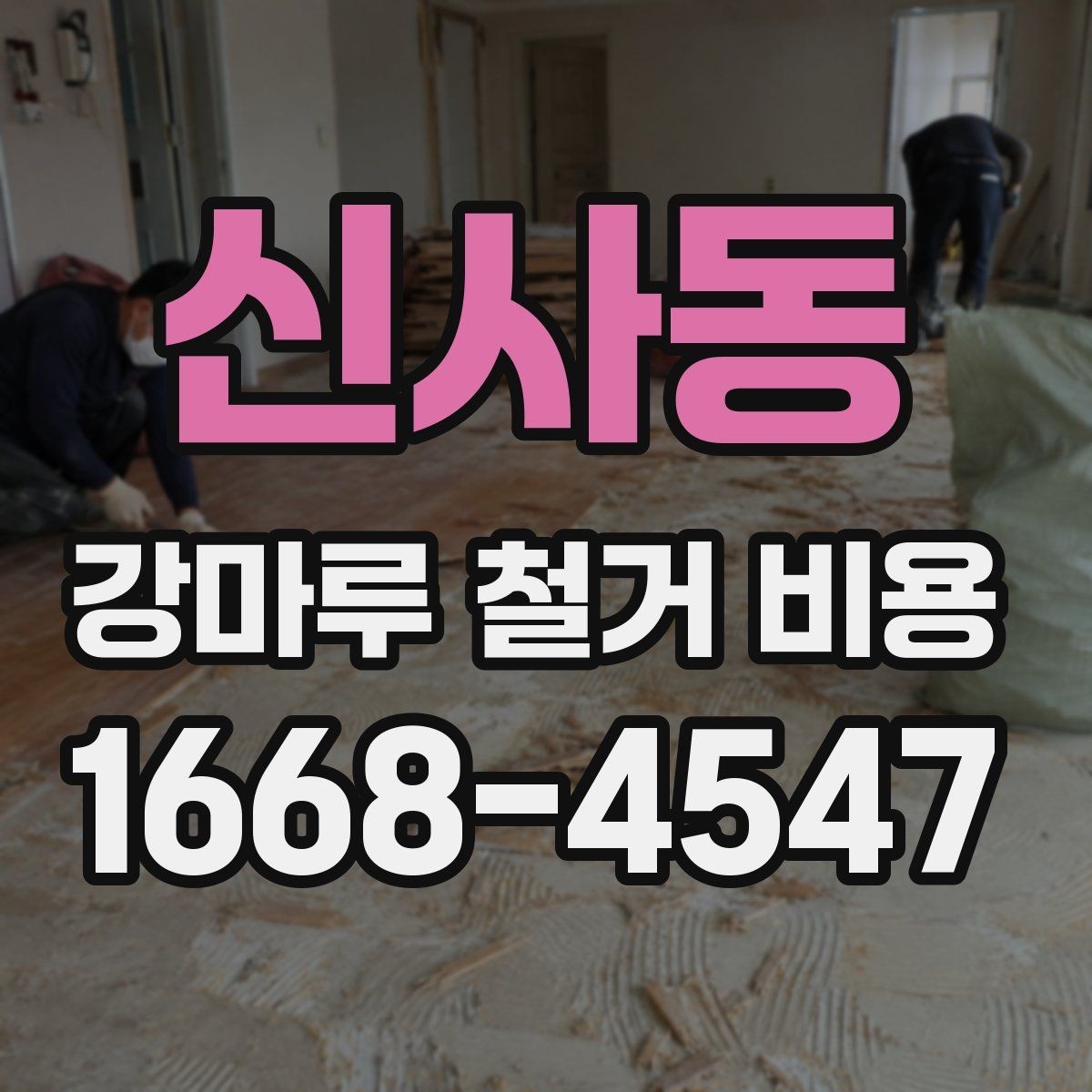 신사동 강마루 철거 비용 바닥재 종류에 따라 달라지는 항목
