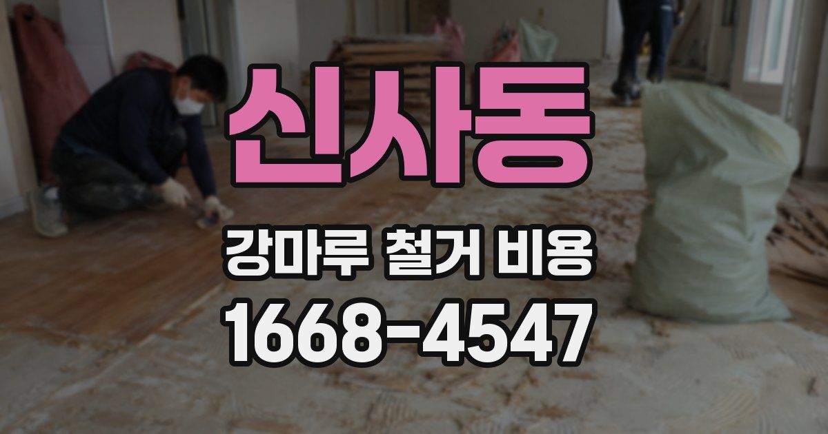 신사동 강마루 철거 비용