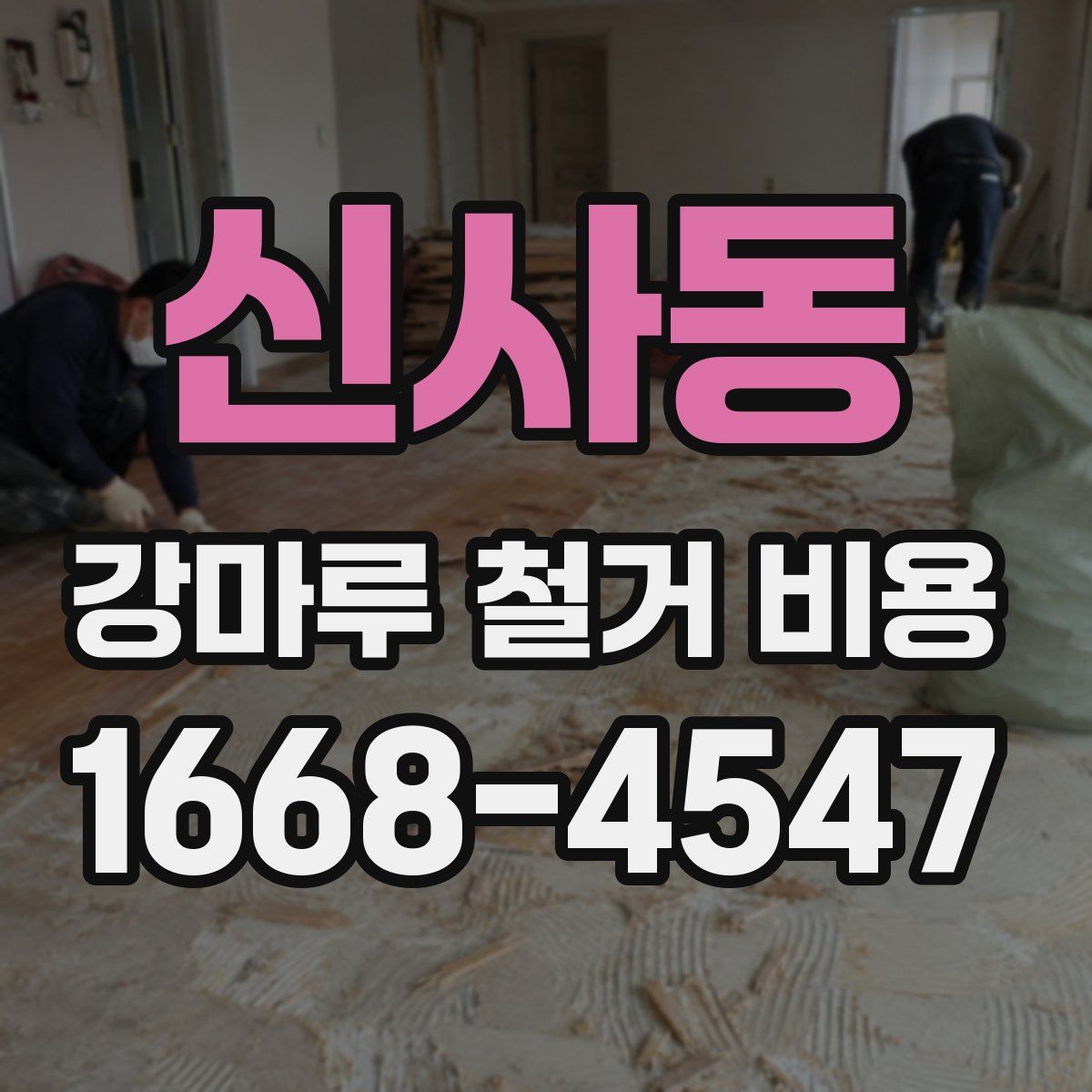 신사동 강마루 철거 비용