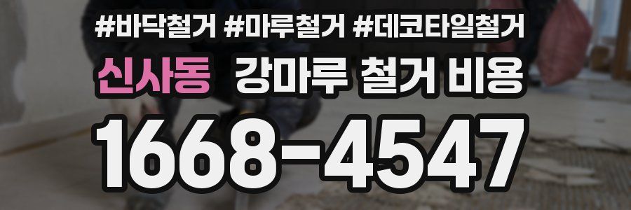 신사동 강마루 철거 비용