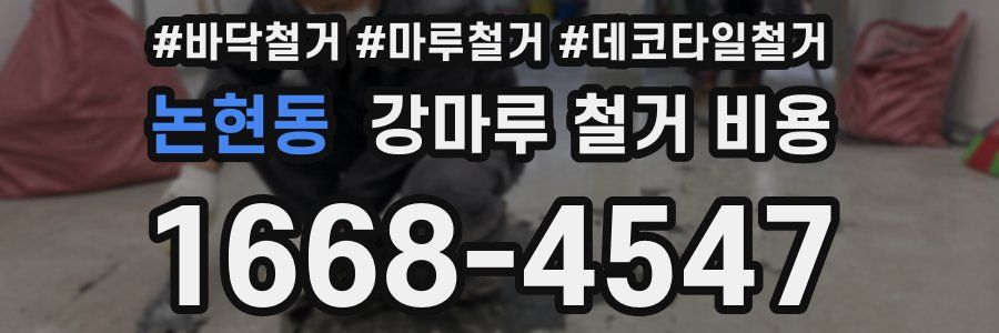 논현동 강마루 철거 비용