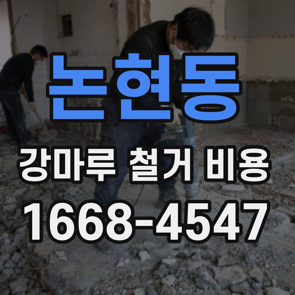 논현동 강마루 철거 비용