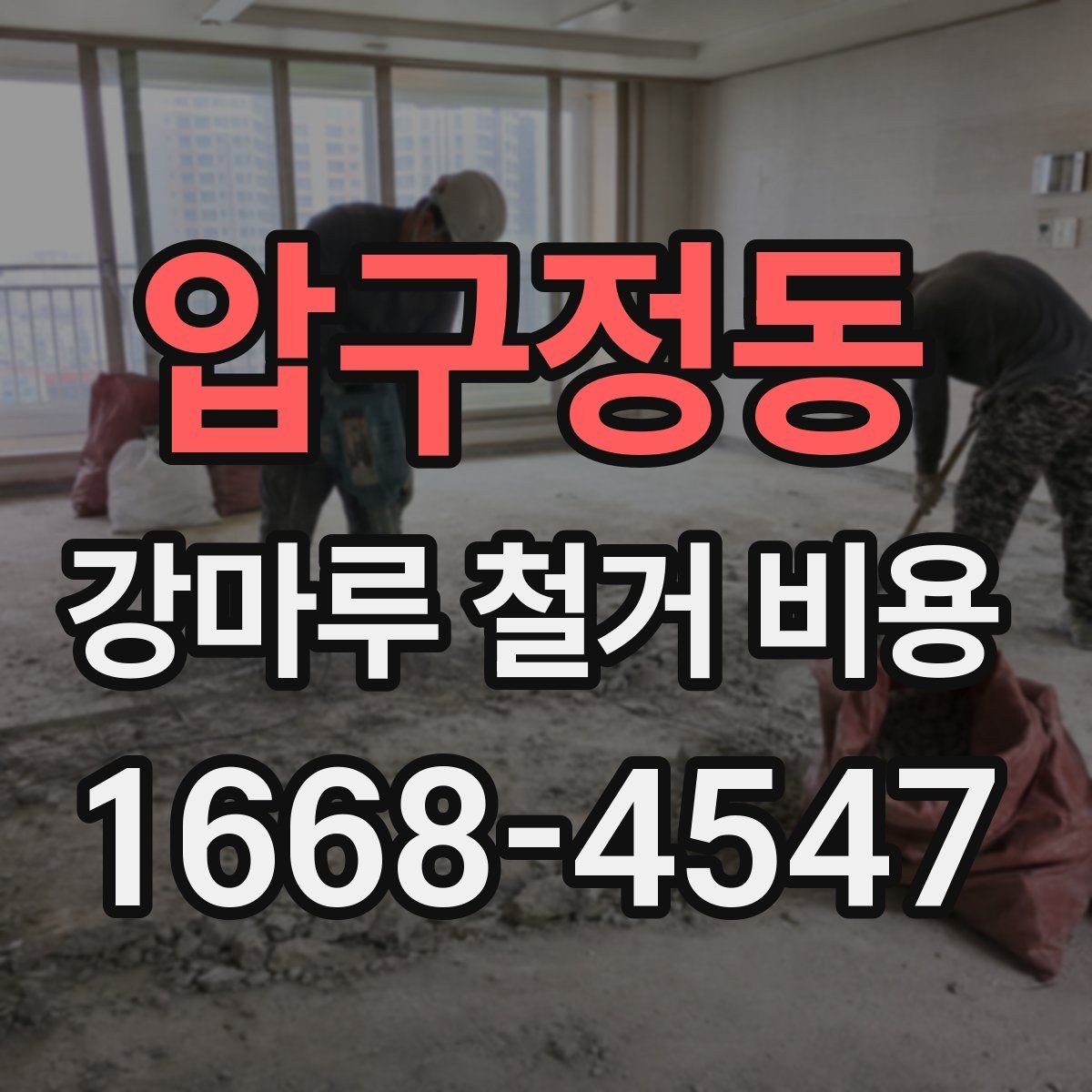 압구정동 강마루 철거 비용 문의 시 전달하면 좋은 내용