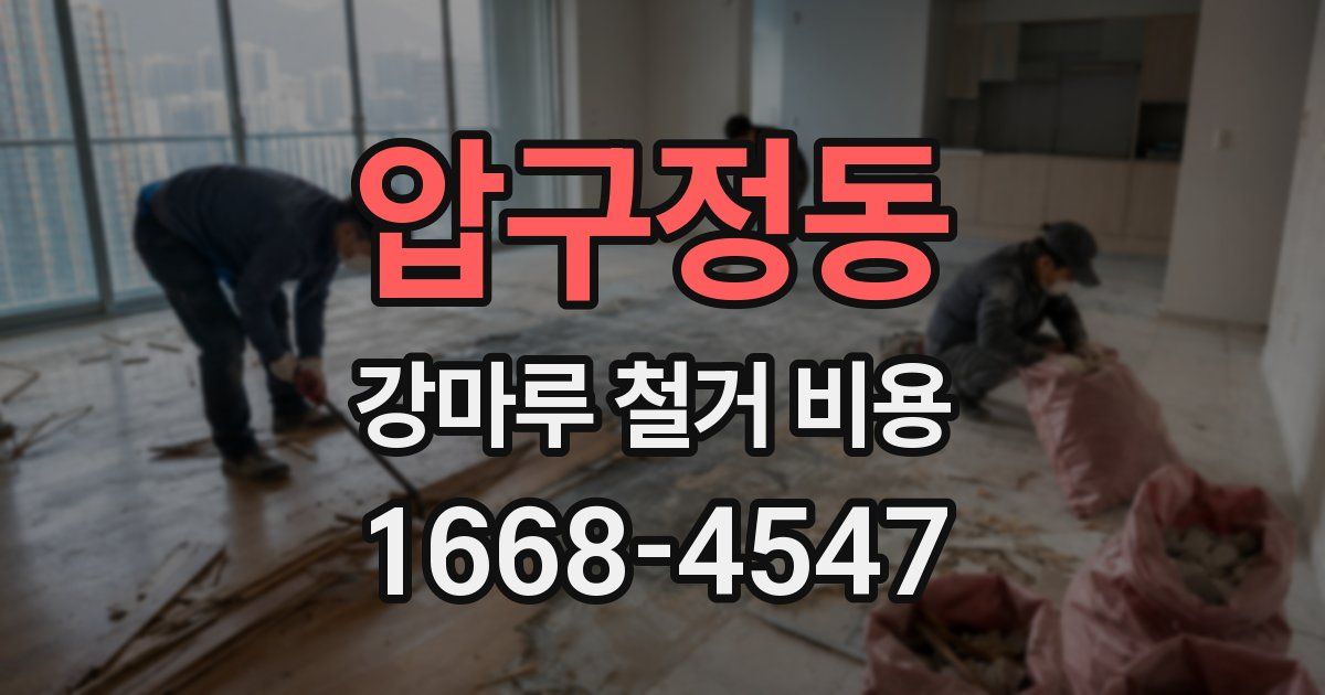 압구정동 강마루 철거 비용