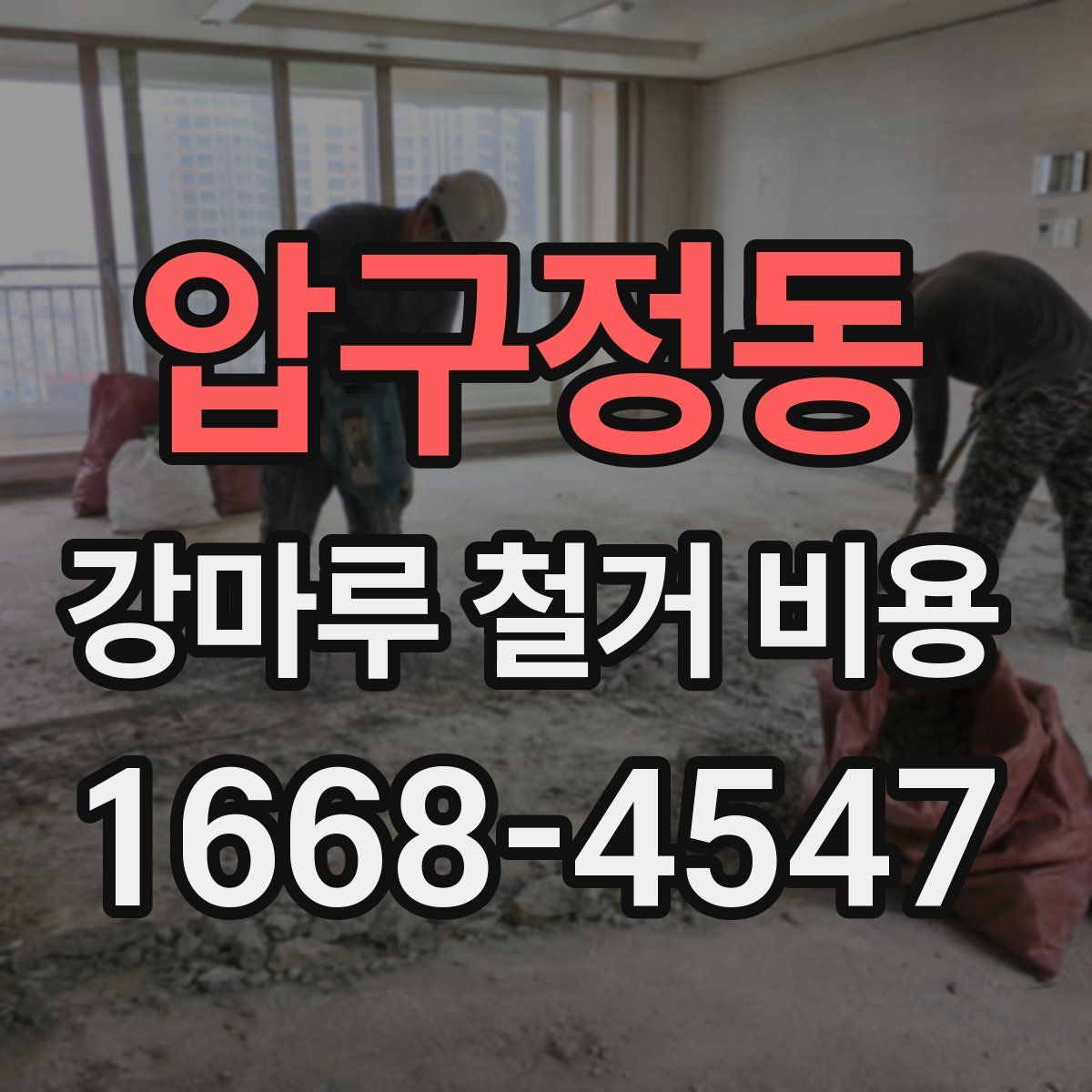 압구정동 강마루 철거 비용