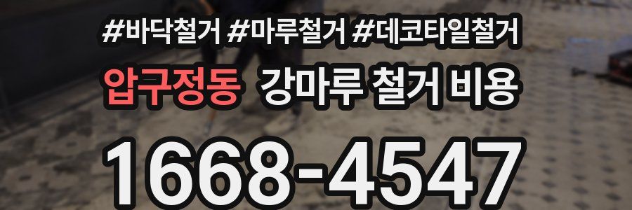압구정동 강마루 철거 비용