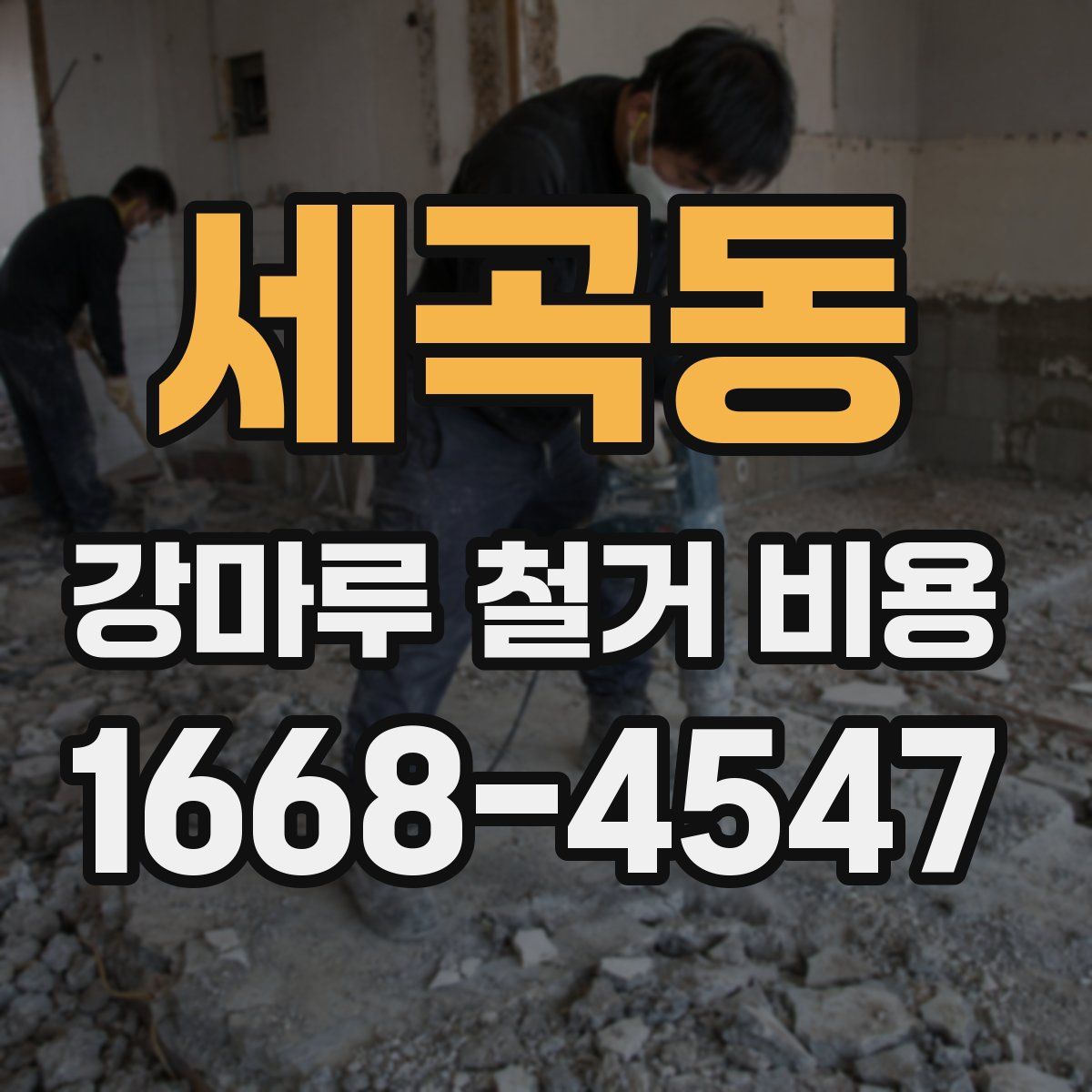 세곡동 강마루 철거 비용