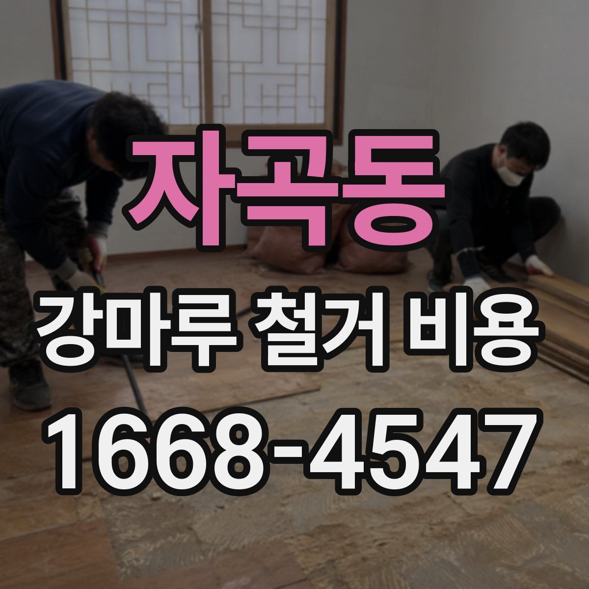 자곡동 강마루 철거 비용