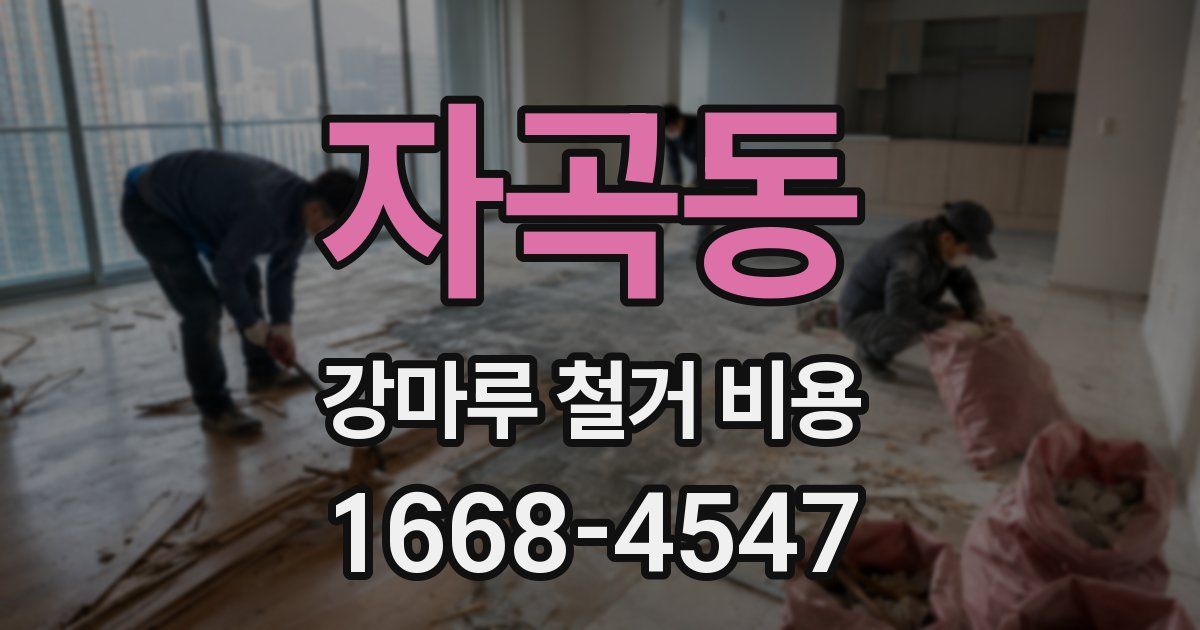 자곡동 강마루 철거 비용
