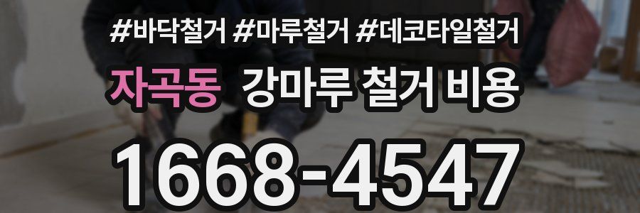 자곡동 강마루 철거 비용