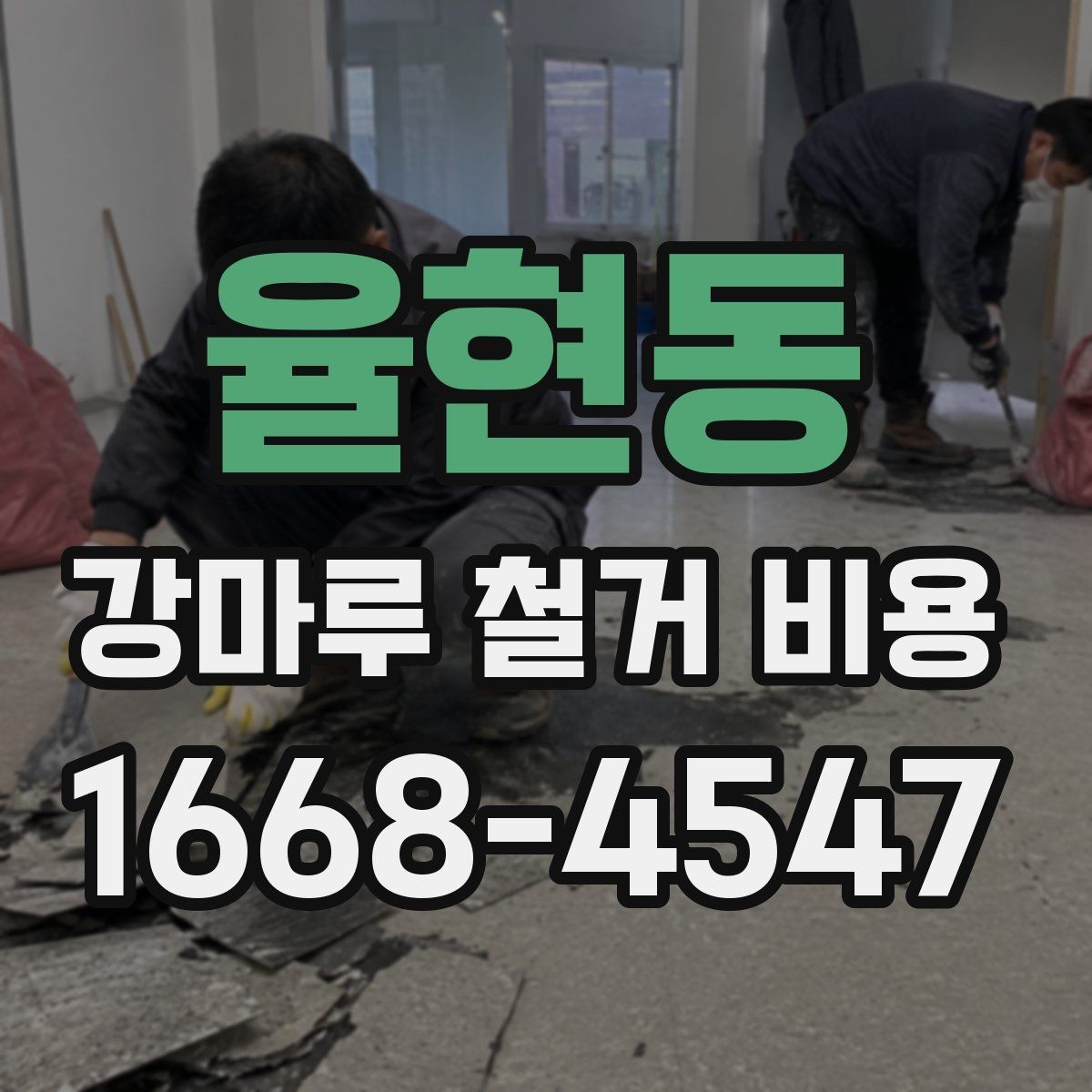 율현동 강마루 철거 비용 바닥 손상 줄이는 철거 방법