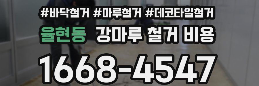 율현동 강마루 철거 비용