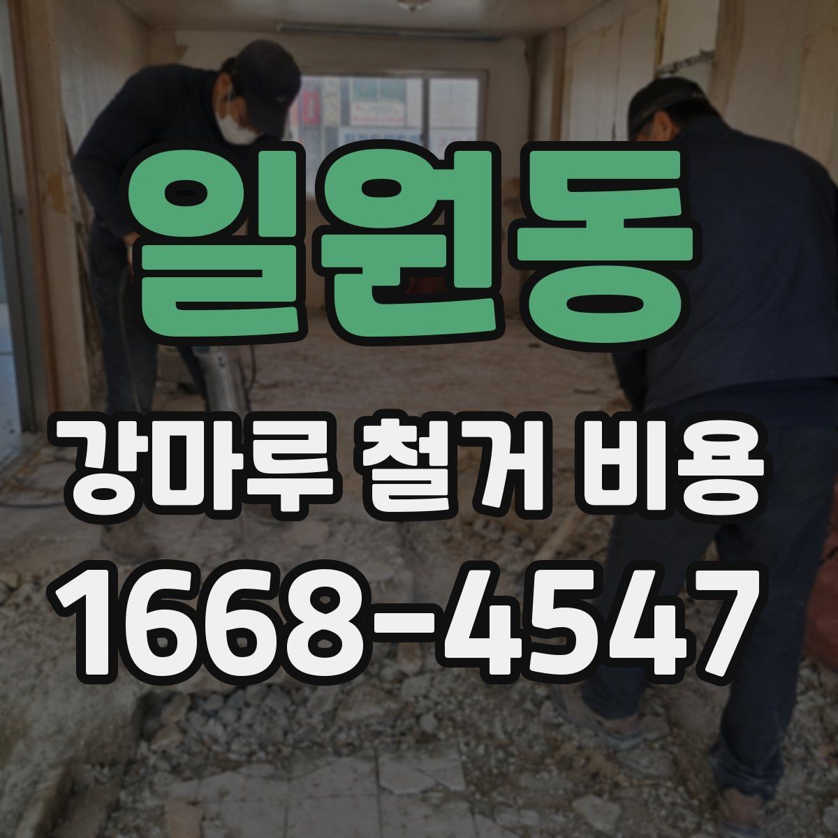 일원동 강마루 철거 비용 산정에 자주 쓰이는 기준 정리
