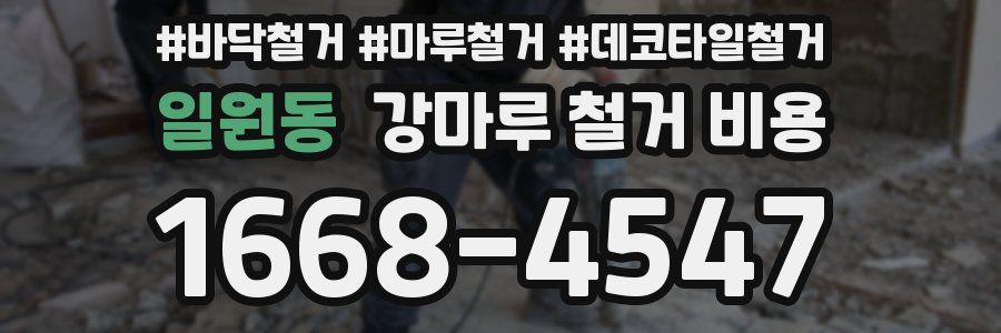 일원동 강마루 철거 비용