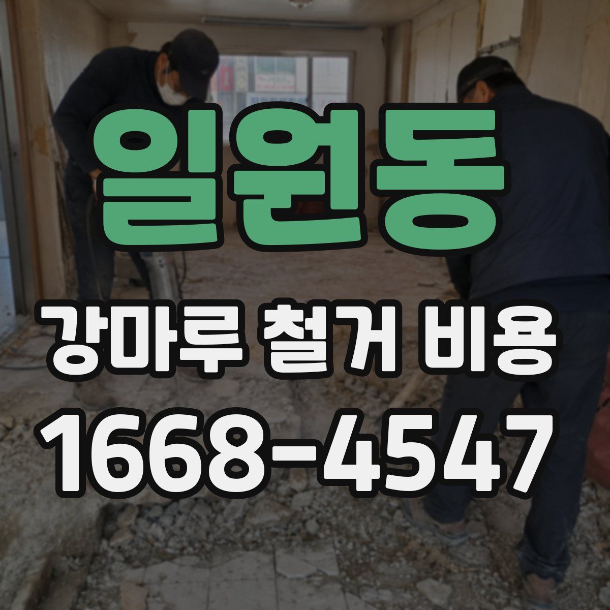 일원동 강마루 철거 비용