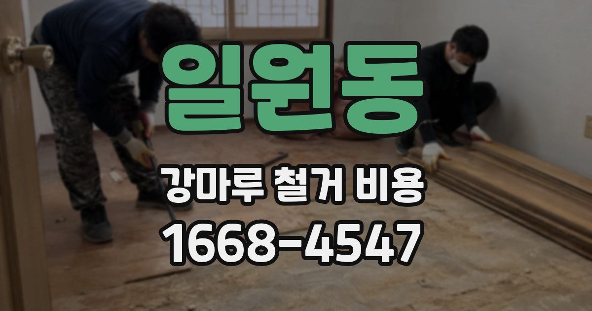 일원동 강마루 철거 비용