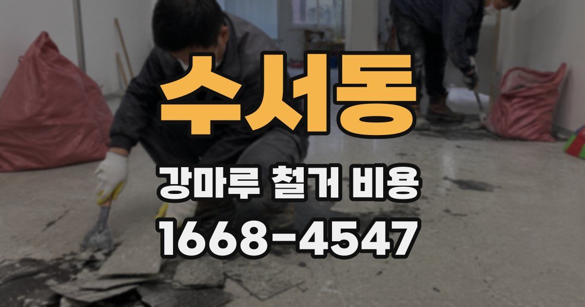 수서동 강마루 철거 비용