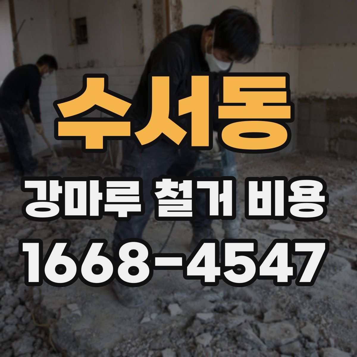 수서동 강마루 철거 비용