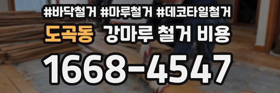 도곡동 강마루 철거 비용
