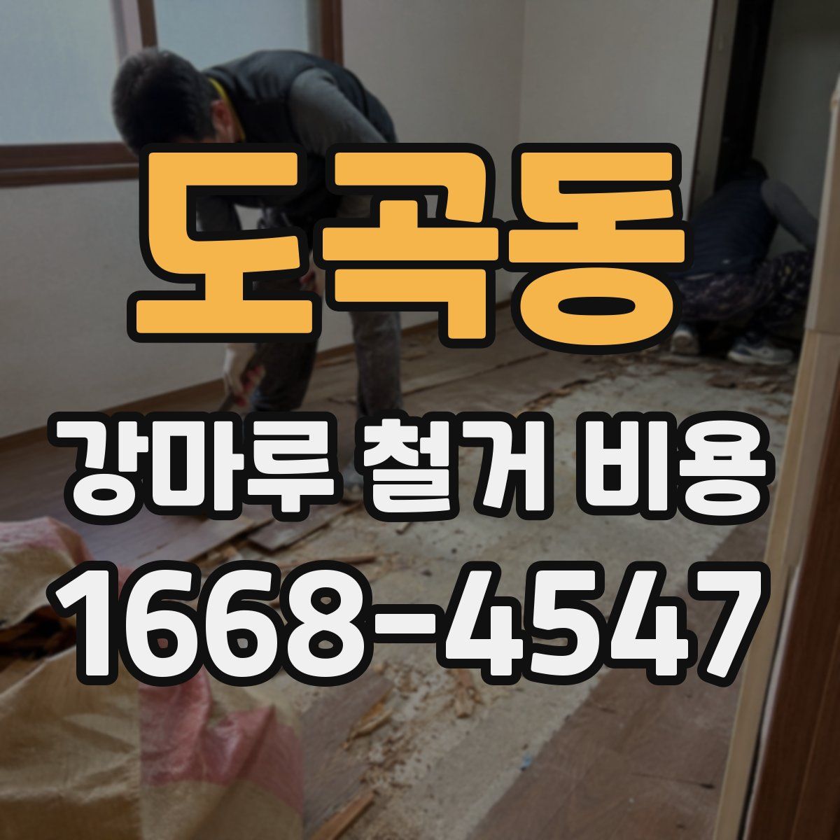 도곡동 강마루 철거 비용