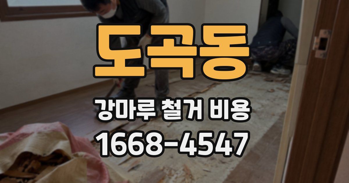 도곡동 강마루 철거 비용