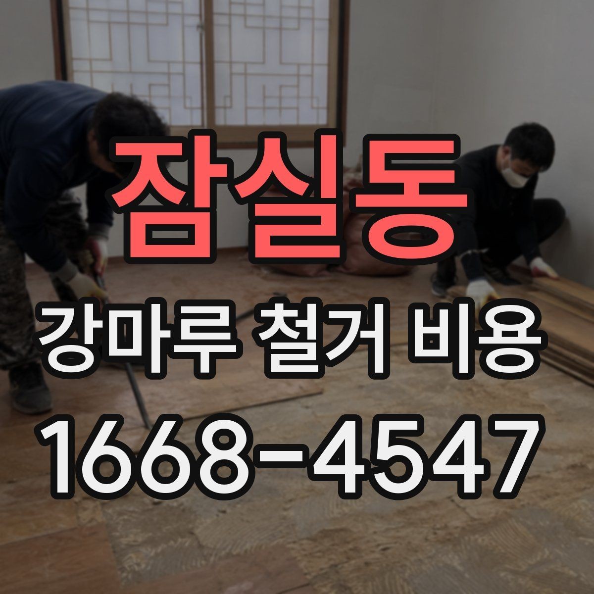잠실동 강마루 철거 비용 확인할 때 꼭 봐야 할 조건