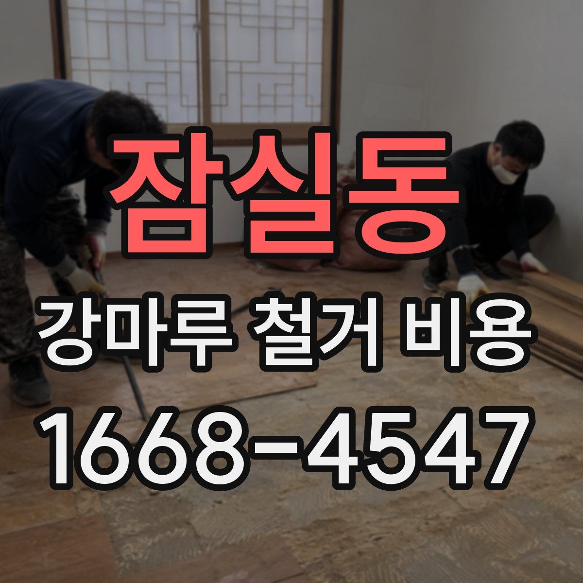 잠실동 강마루 철거 비용