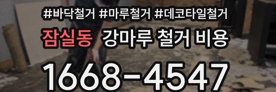 잠실동 강마루 철거 비용