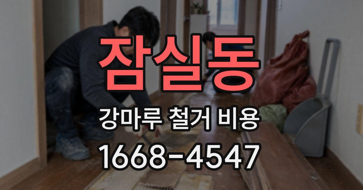 잠실동 강마루 철거 비용