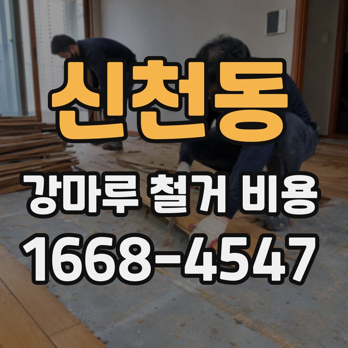 신천동 강마루 철거 비용