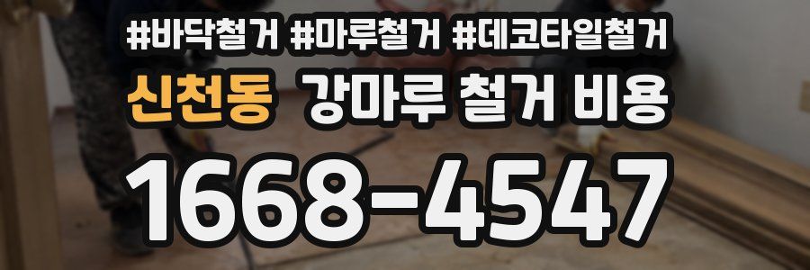 신천동 강마루 철거 비용