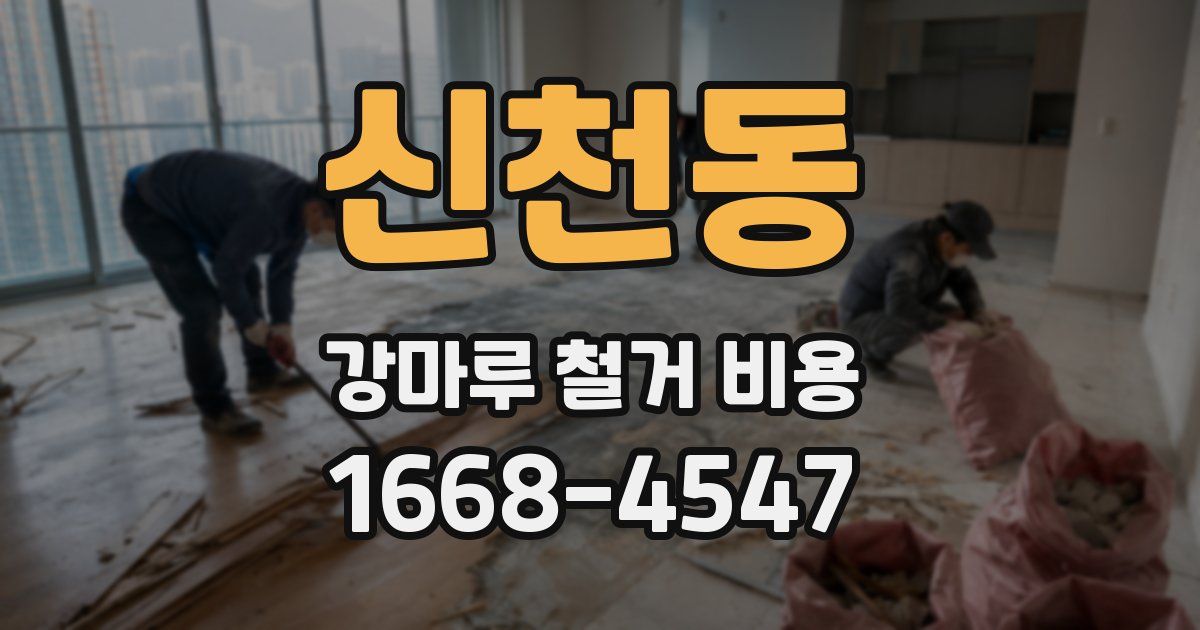신천동 강마루 철거 비용