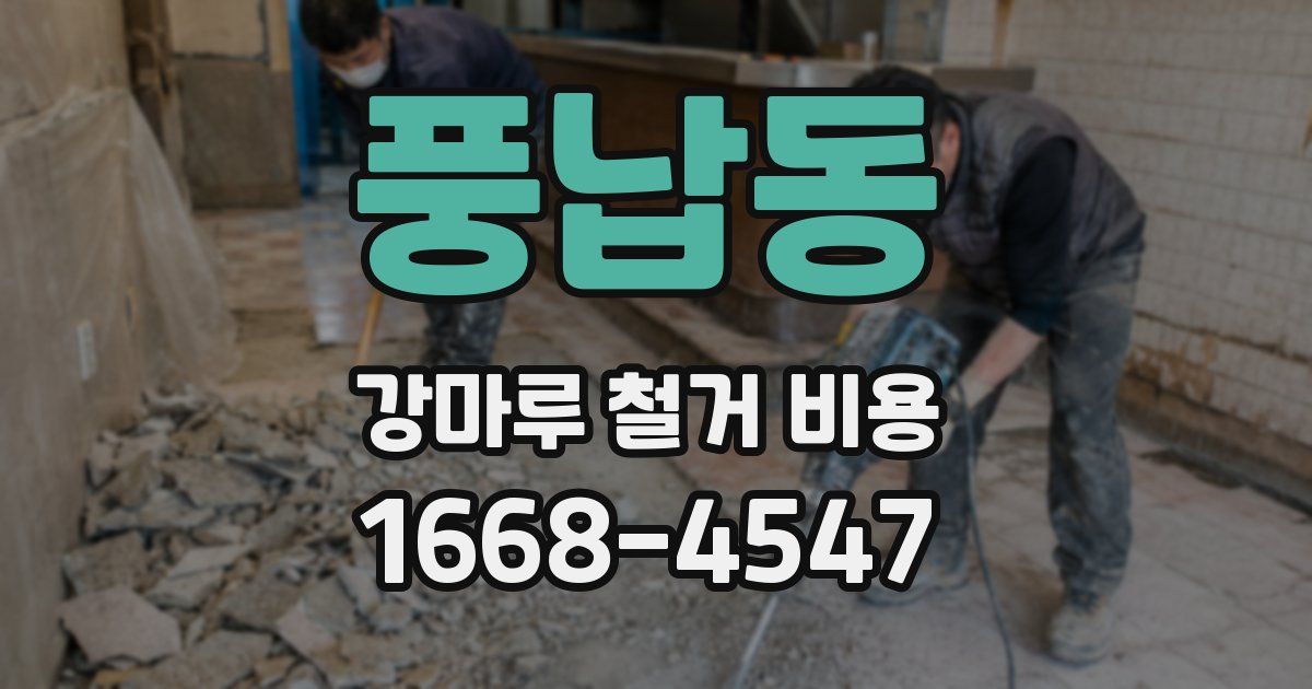 풍납동 강마루 철거 비용